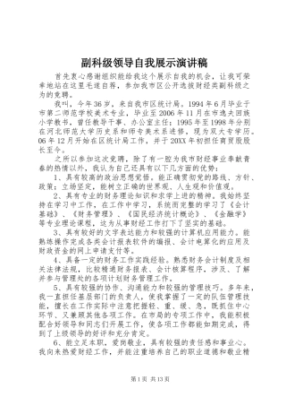 2024年副科级领导自我展示演讲稿