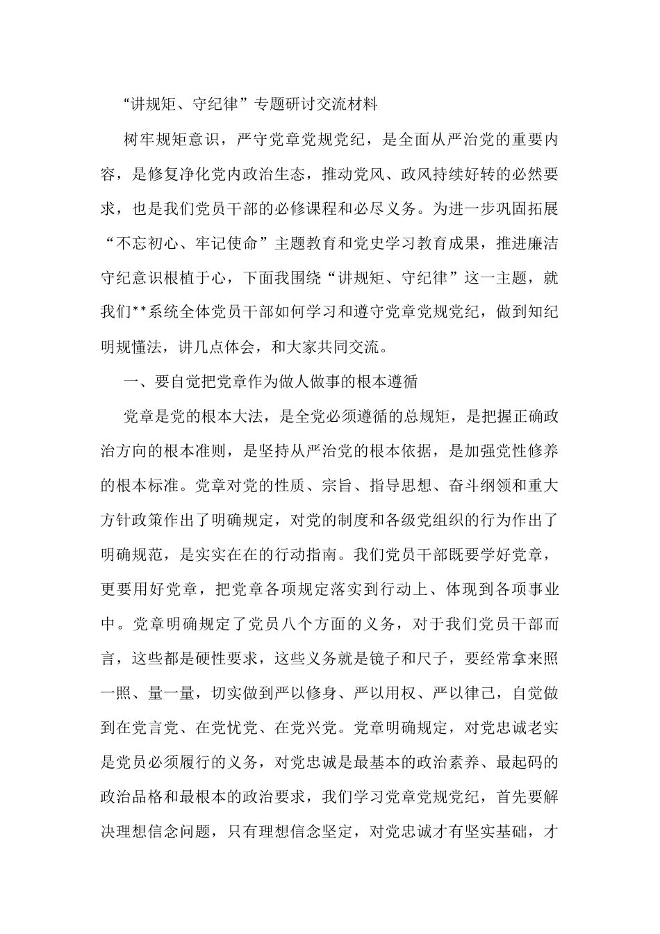 “讲规矩、守纪律”专题研讨交流材料_第1页