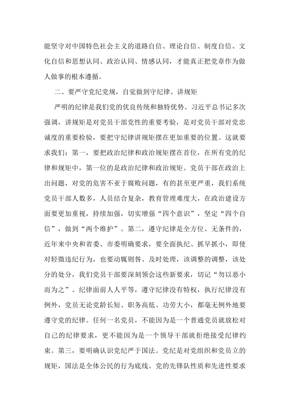 “讲规矩、守纪律”专题研讨交流材料_第2页