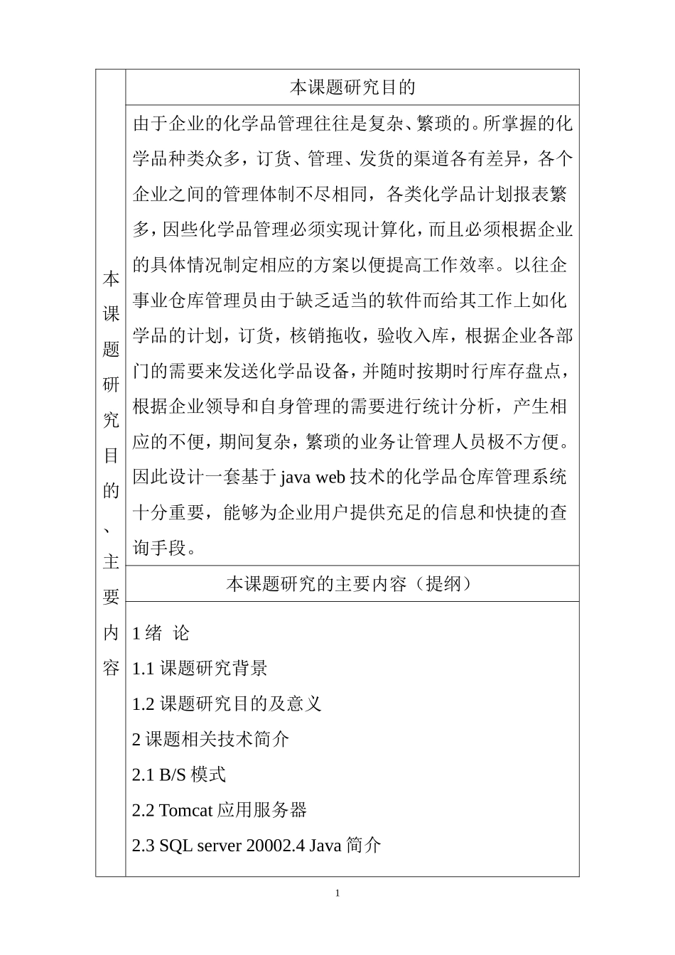 货品类别管理系统实现分析  开题报告_第2页