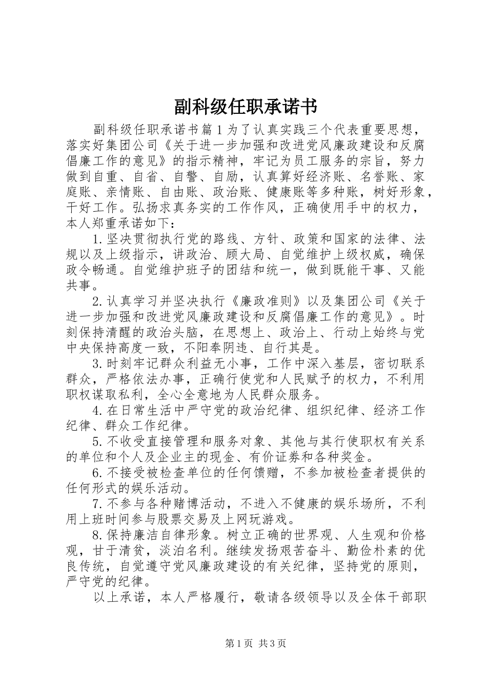 2024年副科级任职承诺书_第1页