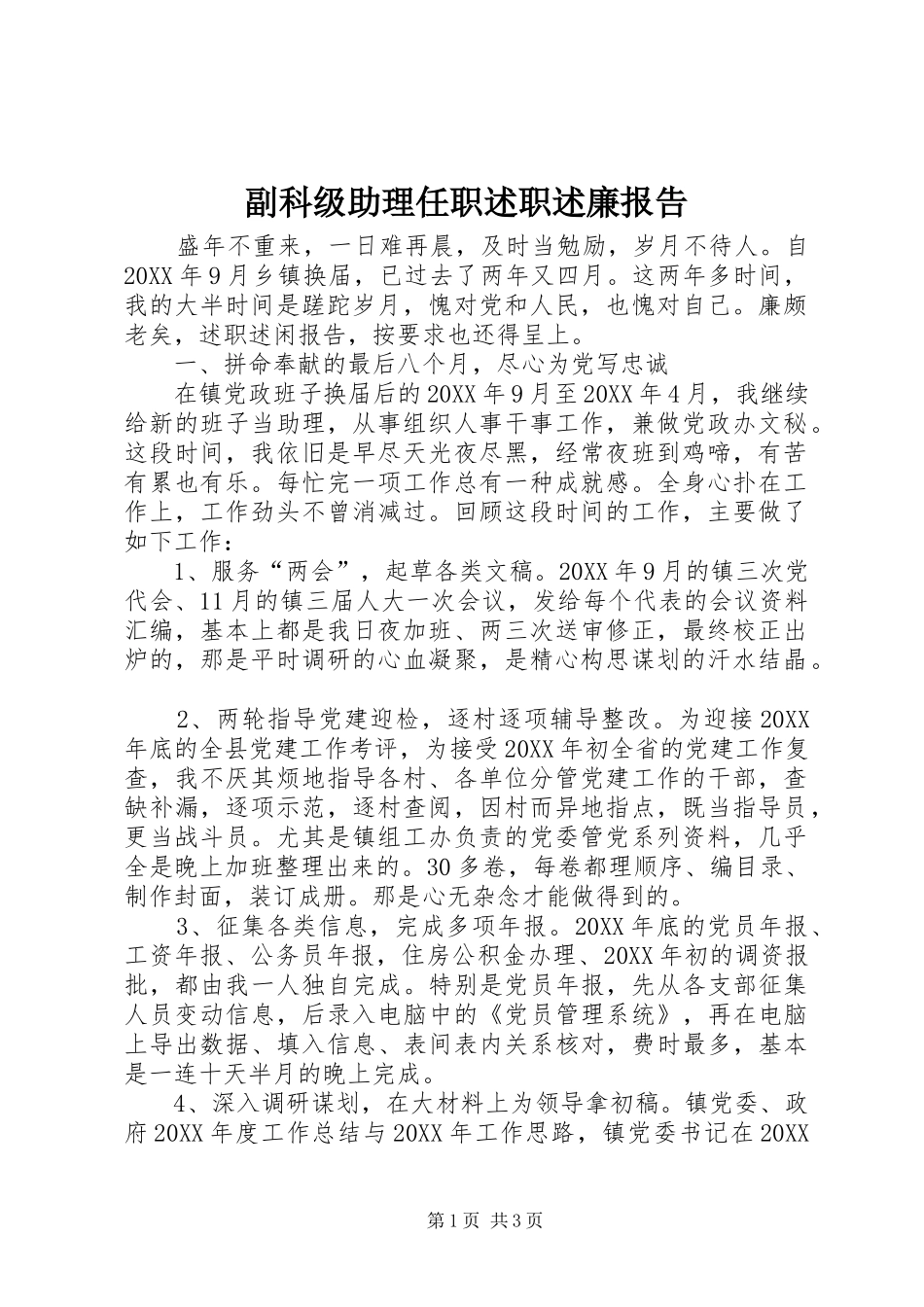 2024年副科级助理任职述职述廉报告_第1页