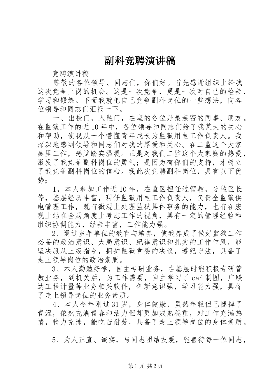 2024年副科竞聘演讲稿_第1页