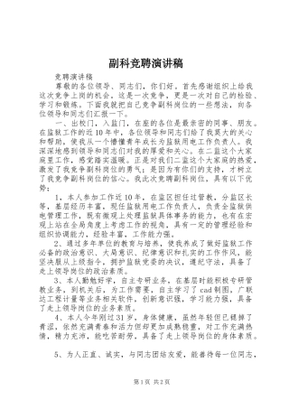 2024年副科竞聘演讲稿