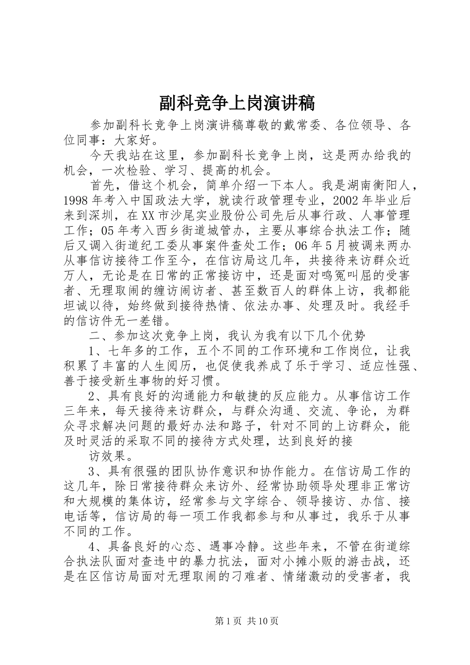 2024年副科竞争上岗演讲稿_第1页