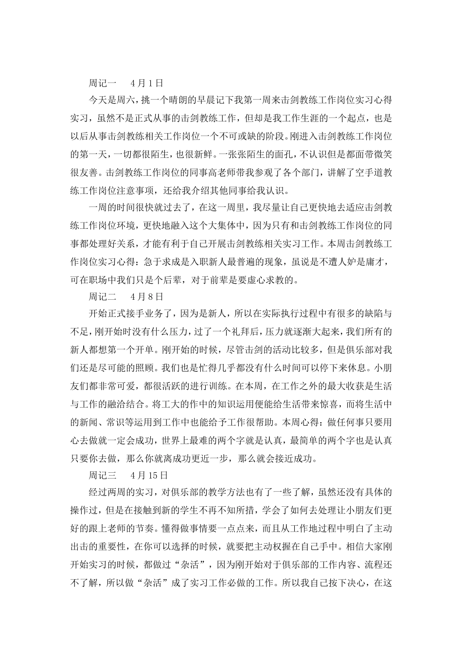 击剑教练工作岗位实习周记_第1页