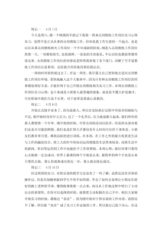 击剑教练工作岗位实习周记