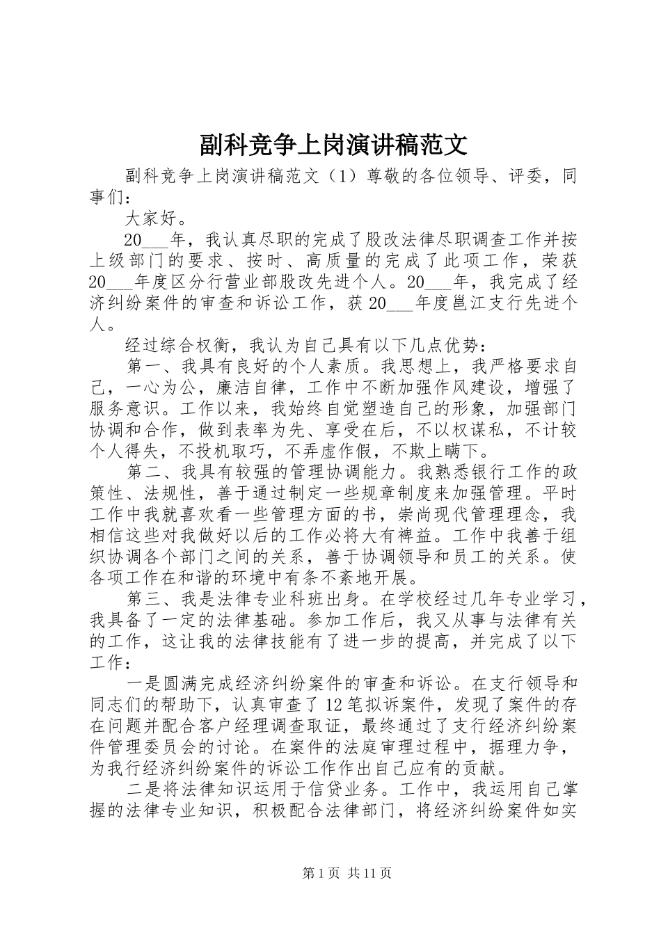 2024年副科竞争上岗演讲稿范文_第1页