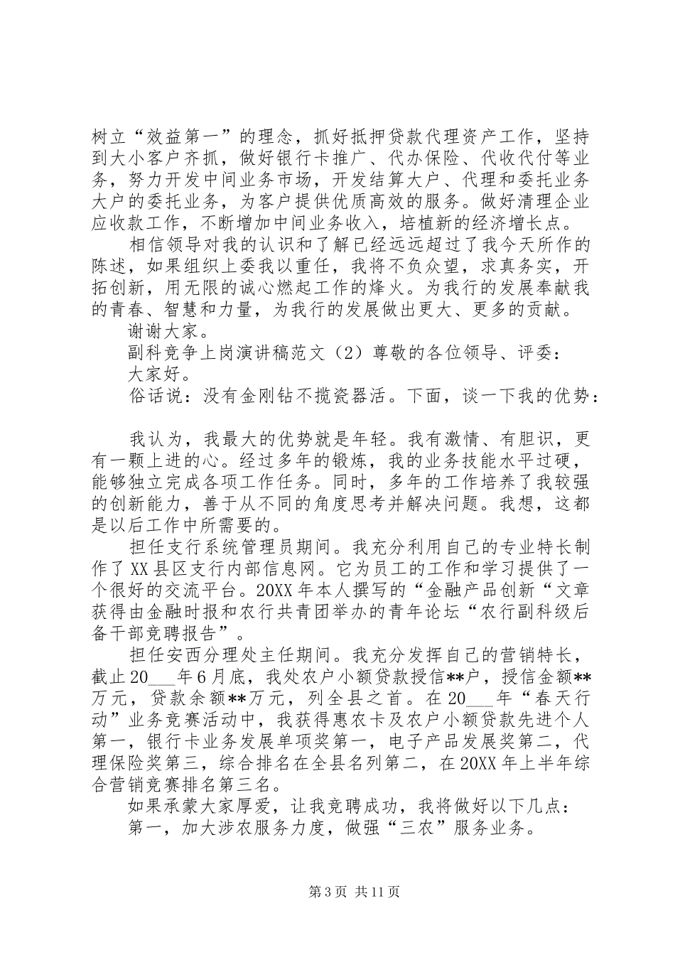 2024年副科竞争上岗演讲稿范文_第3页