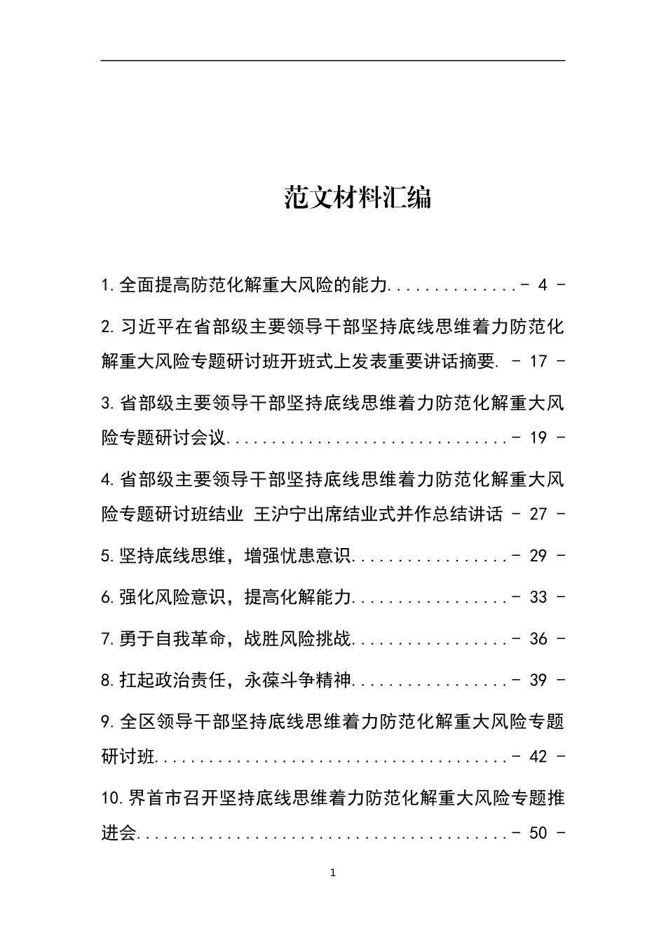 （15篇）防范化解重大风险专题研讨文章汇编_第1页