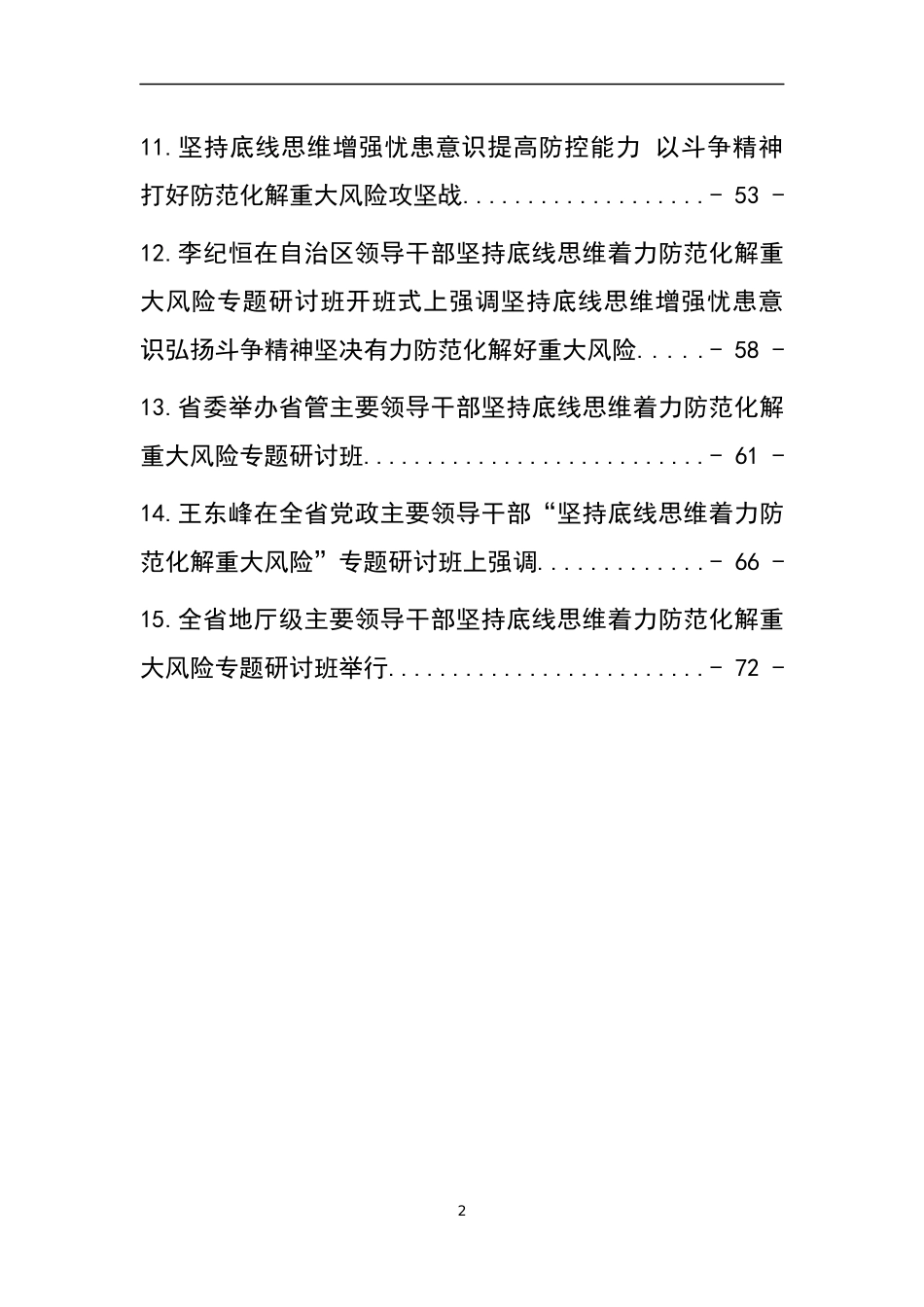 （15篇）防范化解重大风险专题研讨文章汇编_第2页