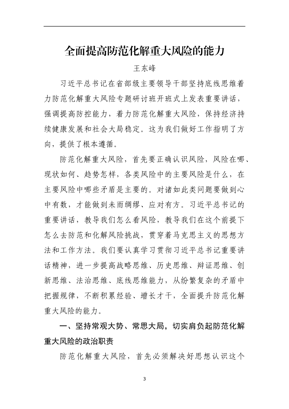 （15篇）防范化解重大风险专题研讨文章汇编_第3页