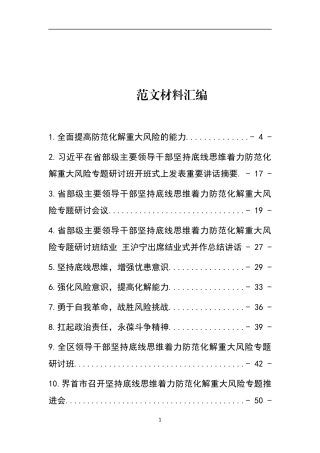 （15篇）防范化解重大风险专题研讨文章汇编