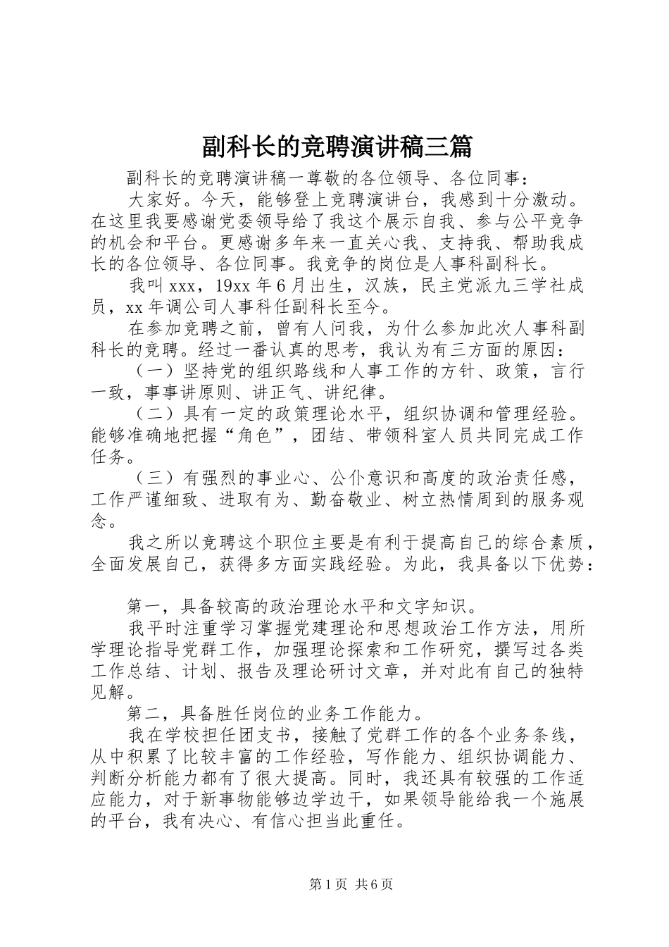 2024年副科长的竞聘演讲稿三篇_第1页