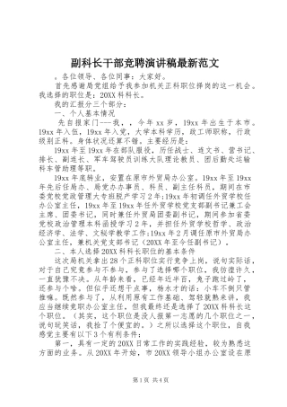 2024年副科长干部竞聘演讲稿最新范文