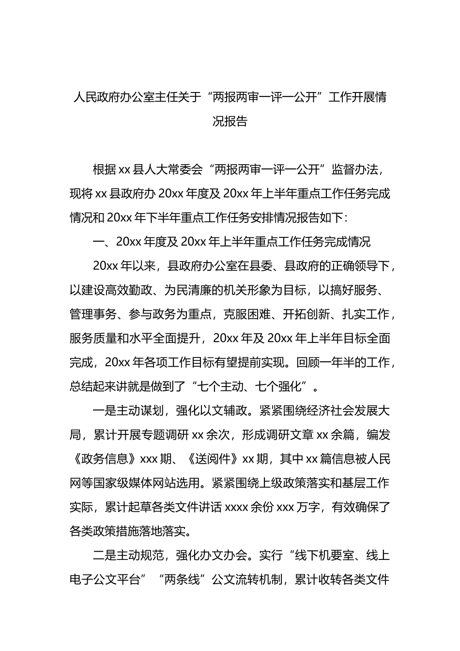 “两报两审一评一公开”工作开展情况报告汇编（7篇）_第2页