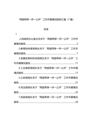 “两报两审一评一公开”工作开展情况报告汇编（7篇）