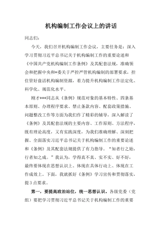 机构编制工作会议上的讲话
