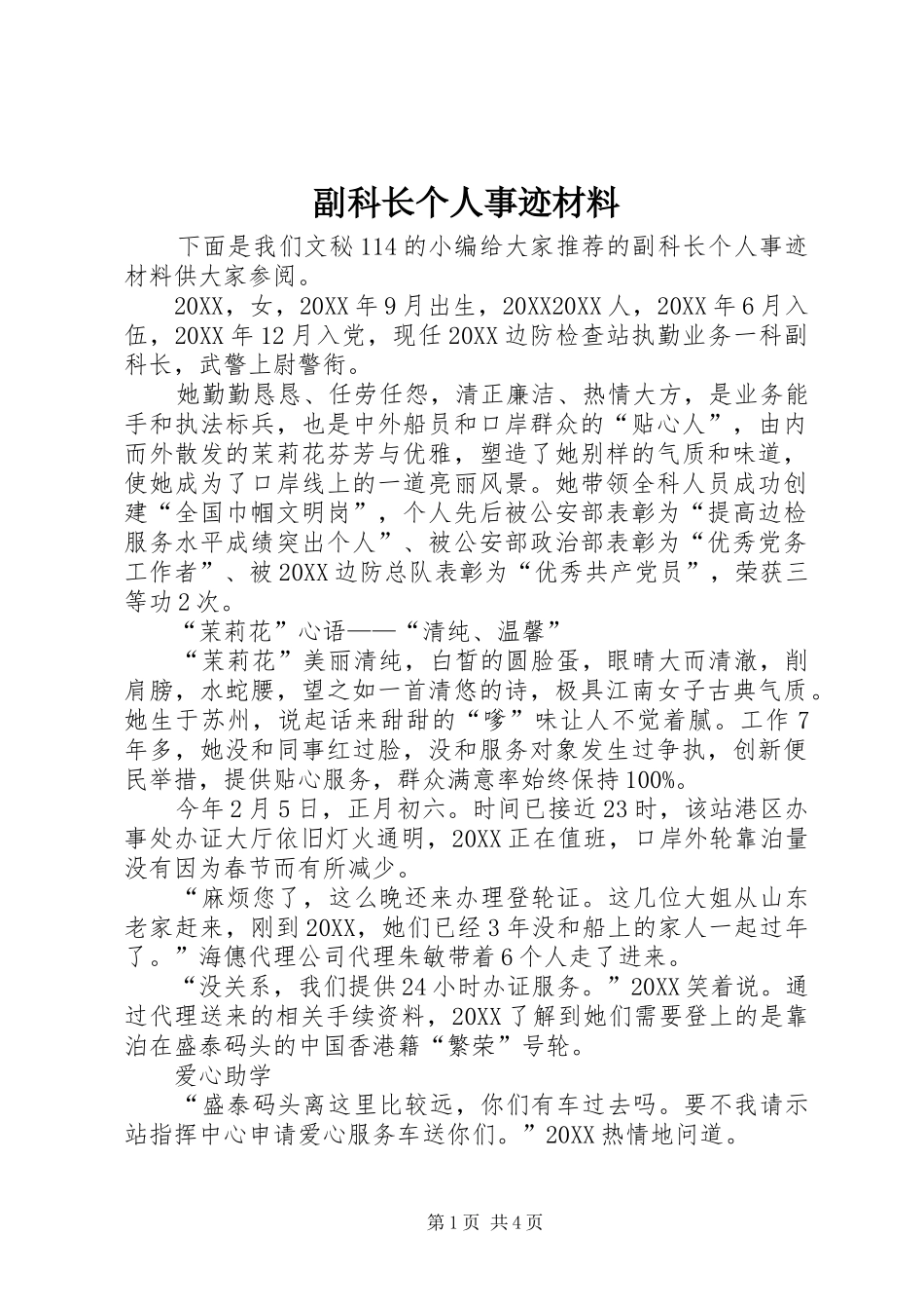 2024年副科长个人事迹材料_第1页