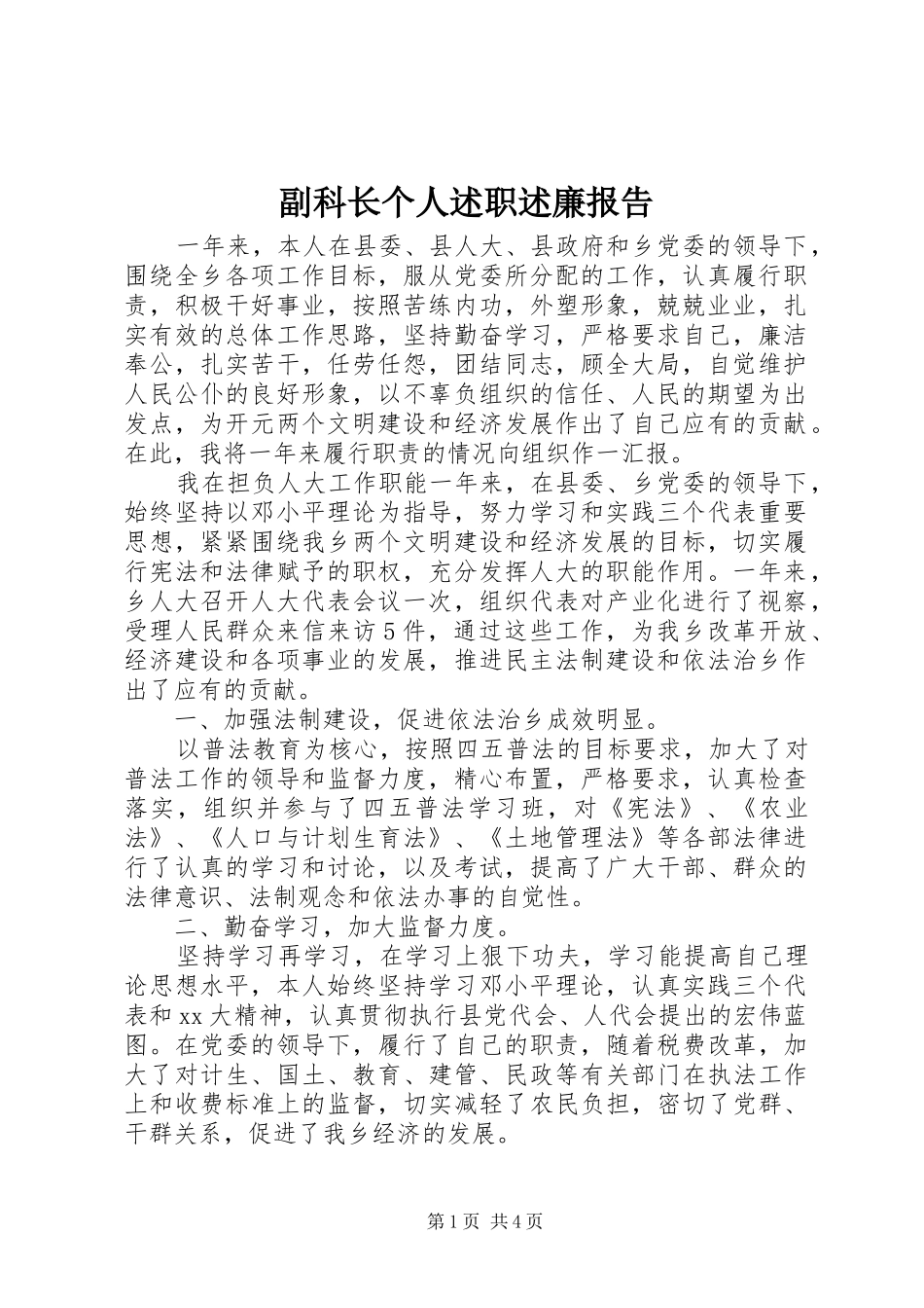 2024年副科长个人述职述廉报告_第1页