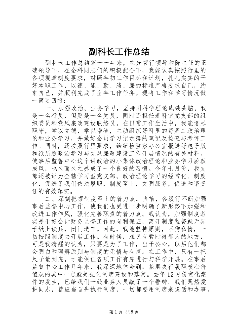 2024年副科长工作总结_第1页
