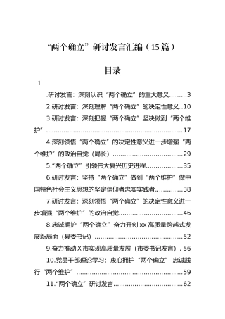 “两个确立”研讨发言汇编（15篇）
