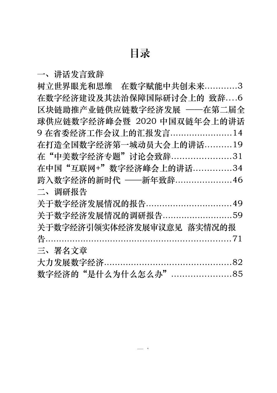 （15篇）数字经济讲话、致辞、发言、调研报告、署名文章、讲课材料_第1页