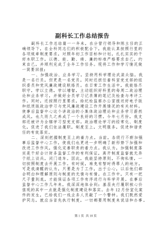 2024年副科长工作总结报告
