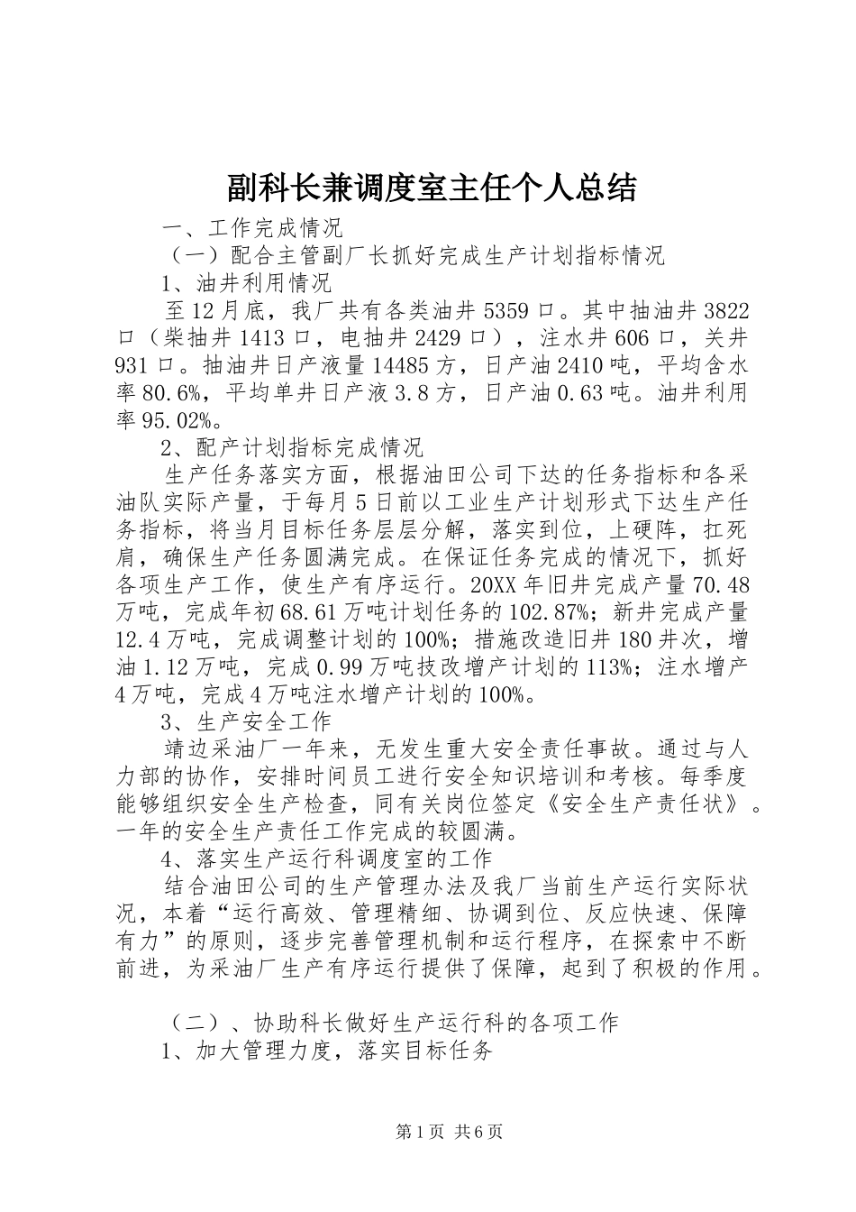 2024年副科长兼调度室主任个人总结_第1页