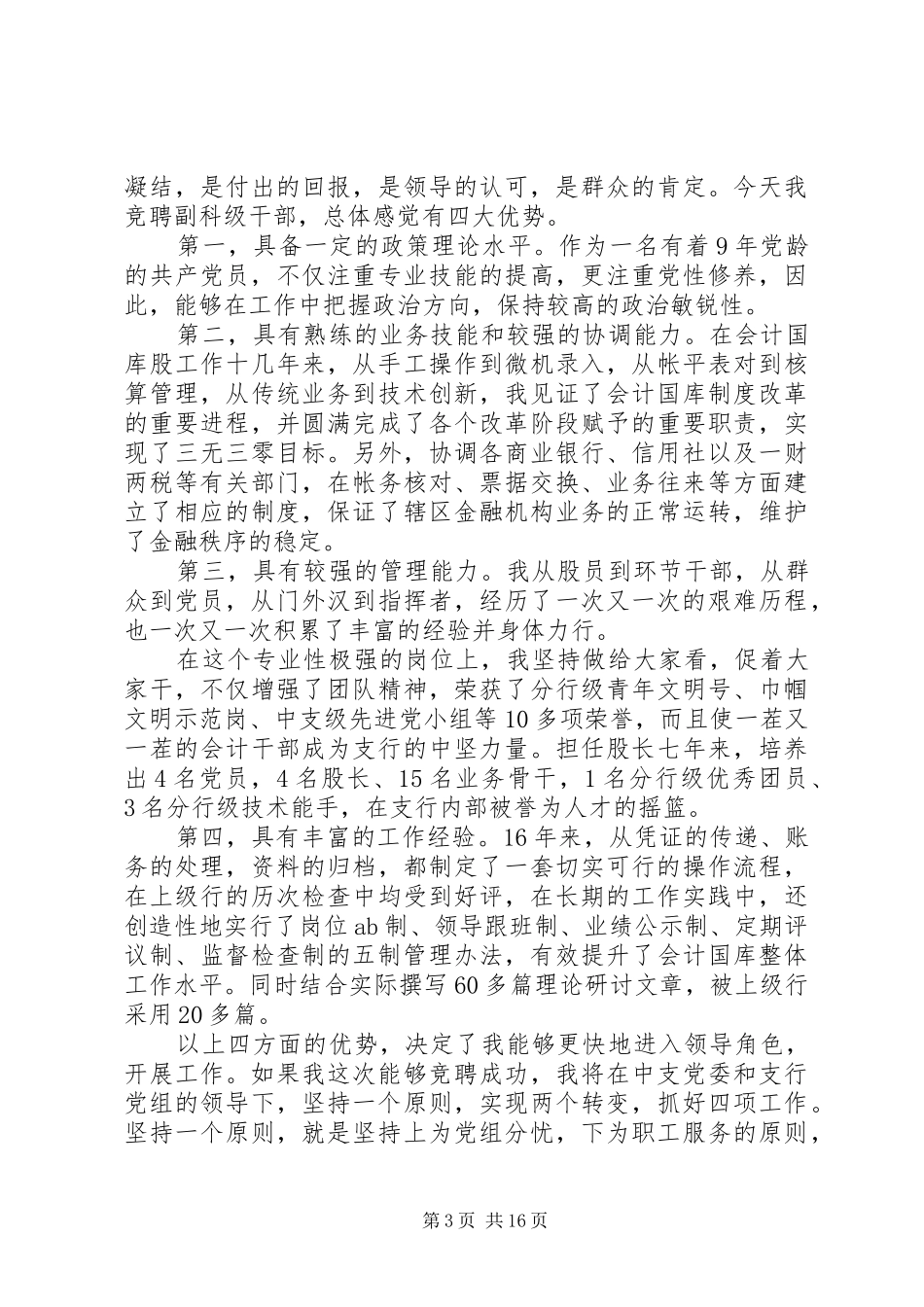 2024年副科长竞聘上岗演讲稿_第3页