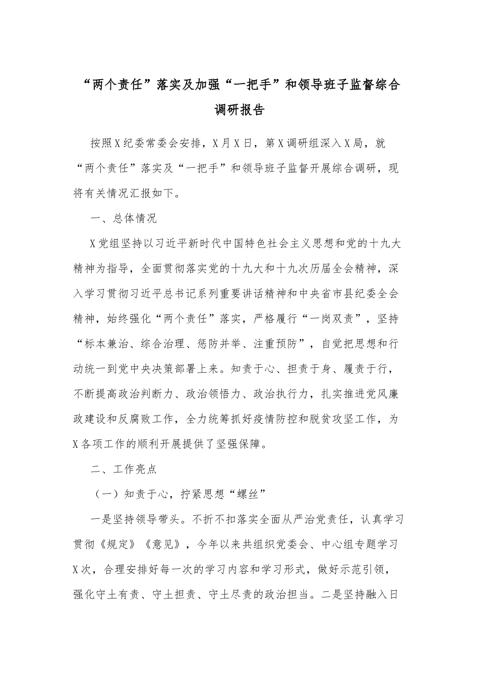 “两个责任”落实及加强“一把手”和领导班子监督综合调研报告_第1页