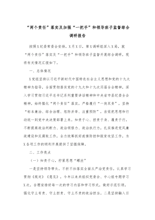 “两个责任”落实及加强“一把手”和领导班子监督综合调研报告