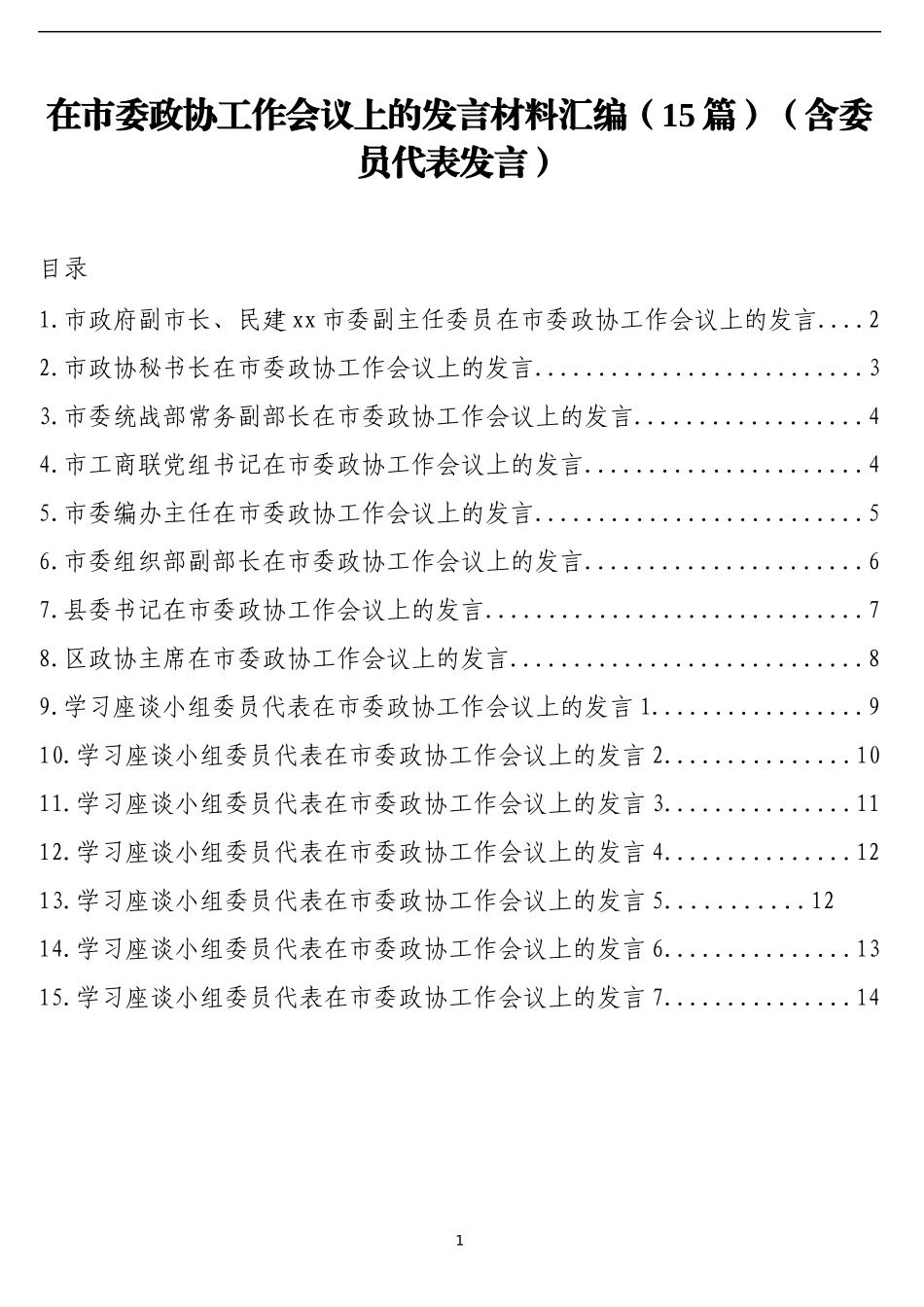 （15篇）在市委政协工作会议上的发言材料汇编_第1页