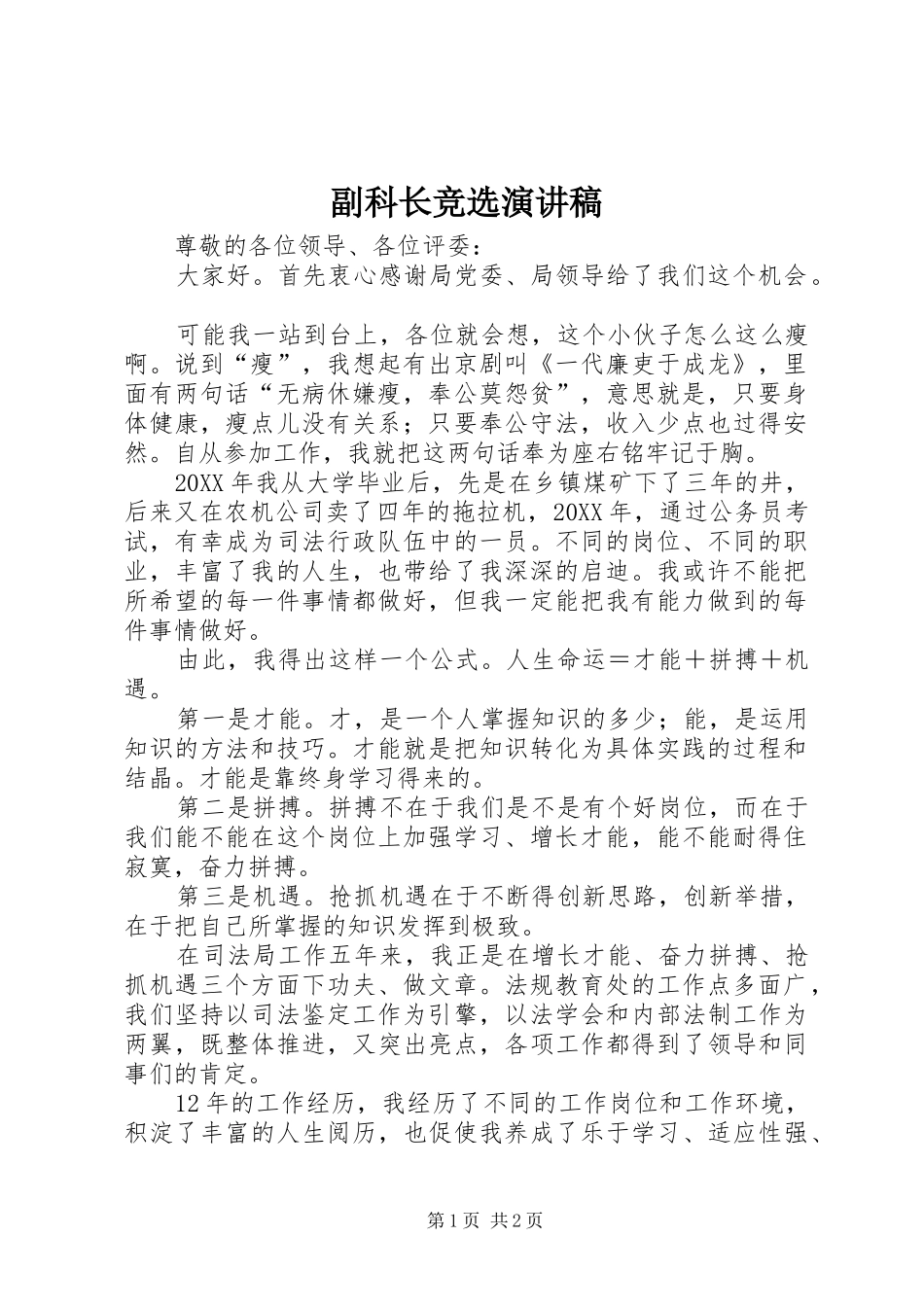2024年副科长竞选演讲稿_第1页