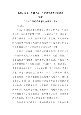 机关、国企、乡镇“五一”劳动节表彰大会讲话