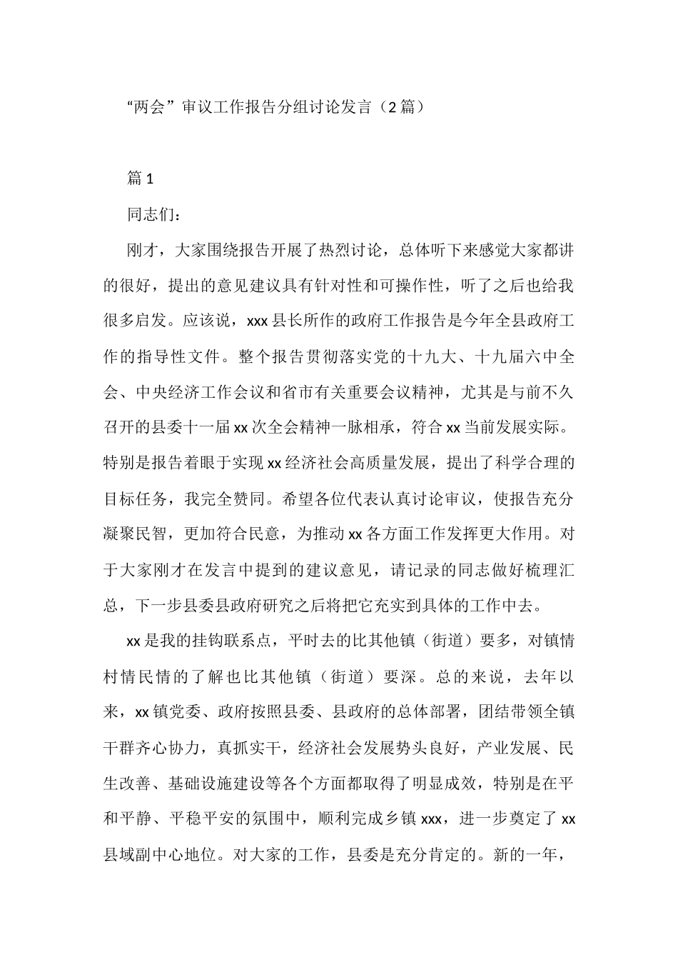 “两会”审议工作报告分组讨论发言（2篇）_第1页