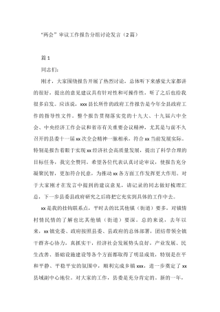“两会”审议工作报告分组讨论发言（2篇）