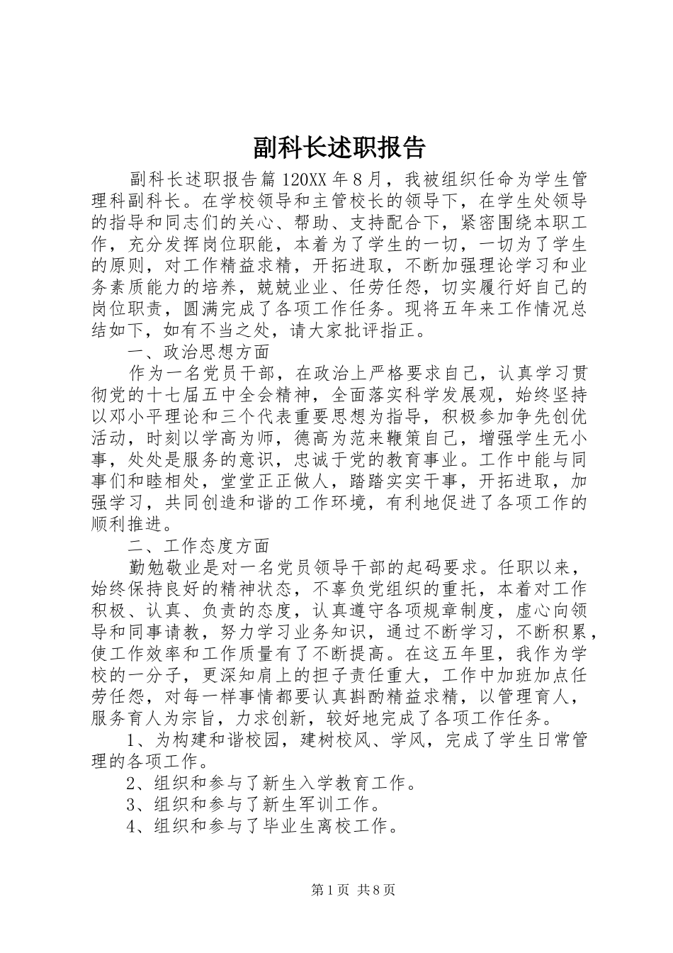 2024年副科长述职报告_第1页