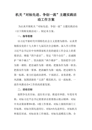 机关“对标先进、争创一流”主题实践活动工作方案