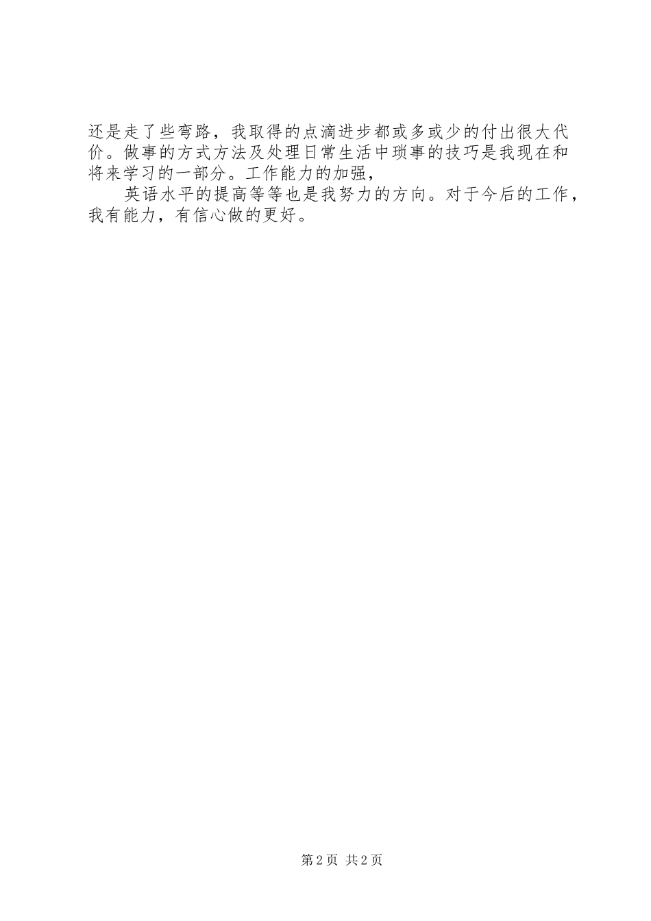 2024年副科长转正述职报告范文_第2页