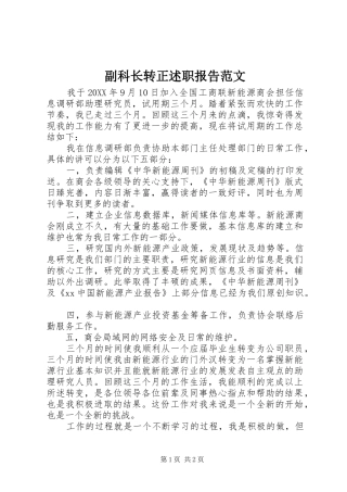 2024年副科长转正述职报告范文