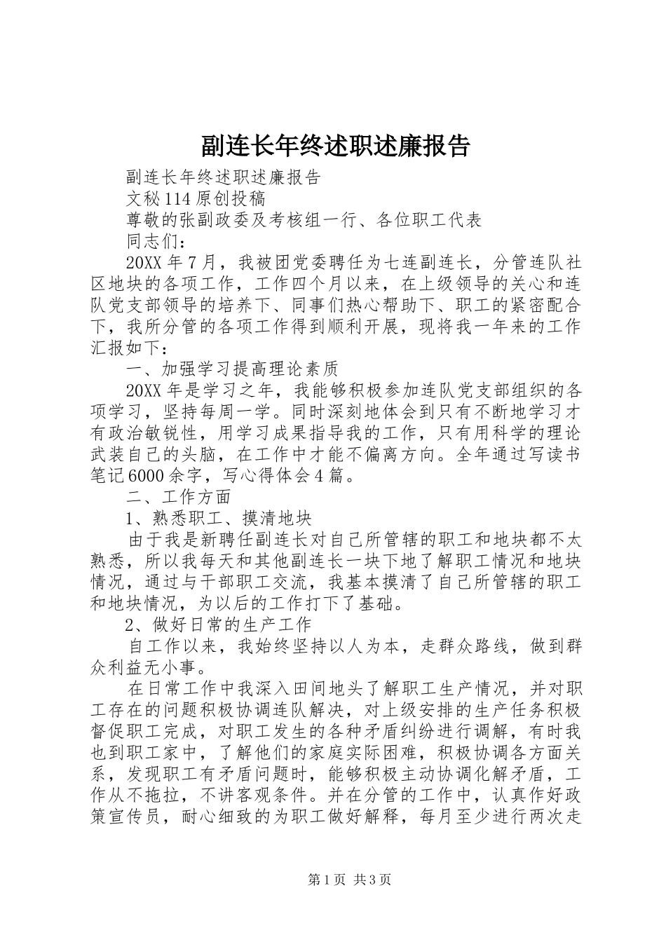 2024年副连长年终述职述廉报告_第1页