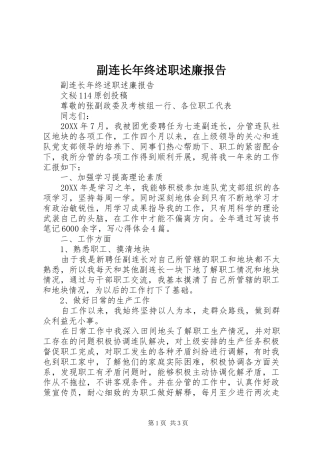 2024年副连长年终述职述廉报告