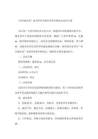 机关单位单身青年联谊会活动方案（五四青年节方案）