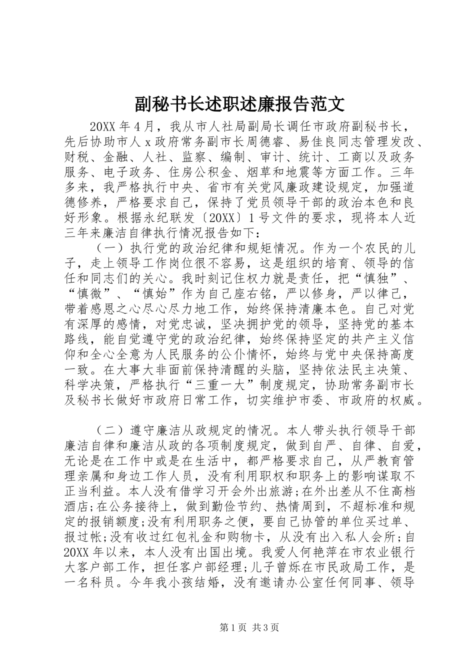2024年副秘书长述职述廉报告范文_第1页