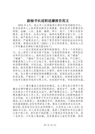 2024年副秘书长述职述廉报告范文