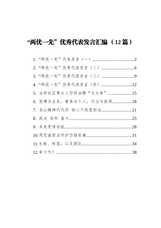 “两优一先”优秀代表发言汇编（12篇）