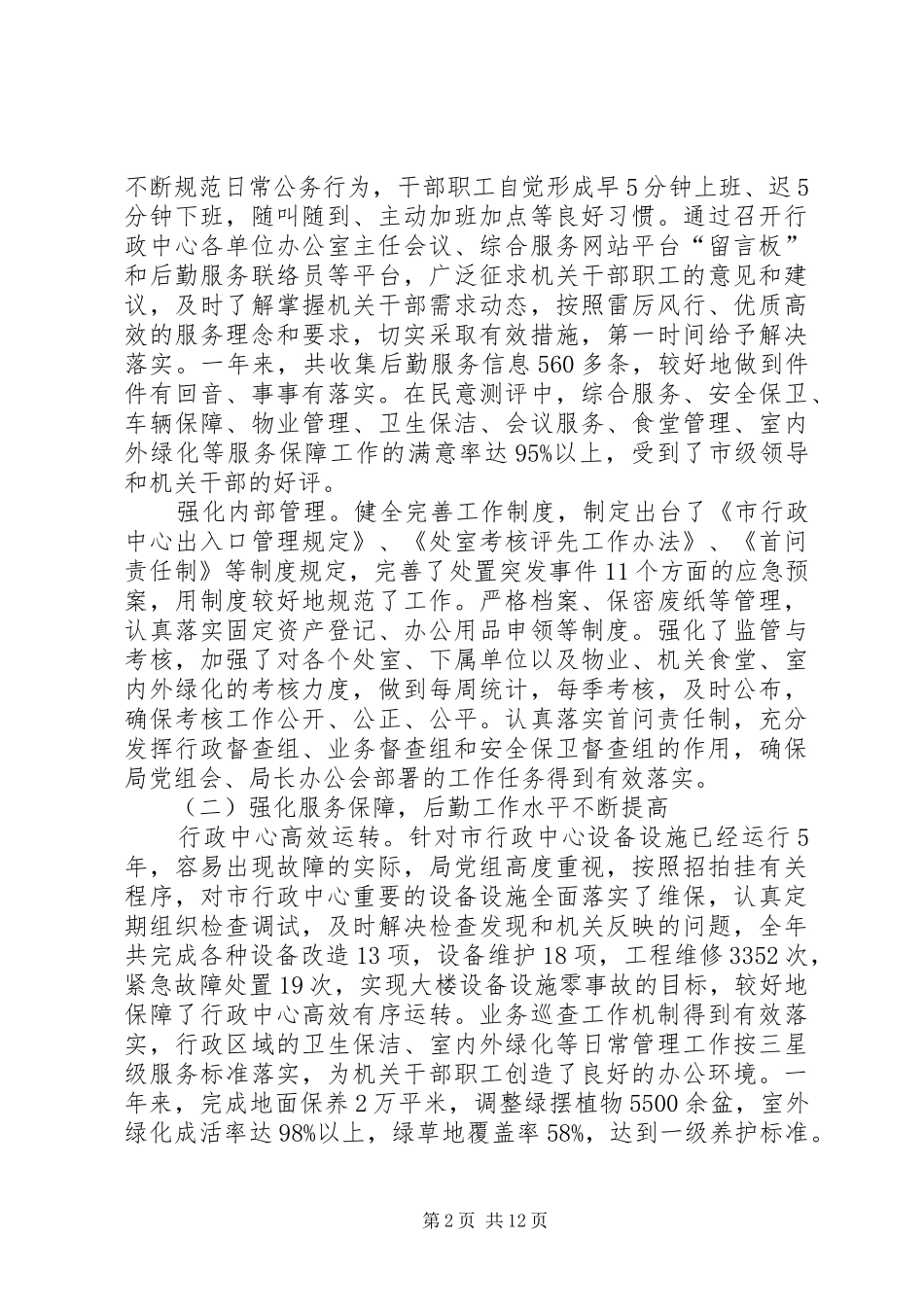 2024年副秘书长在事务机关干部职工会讲话_第2页