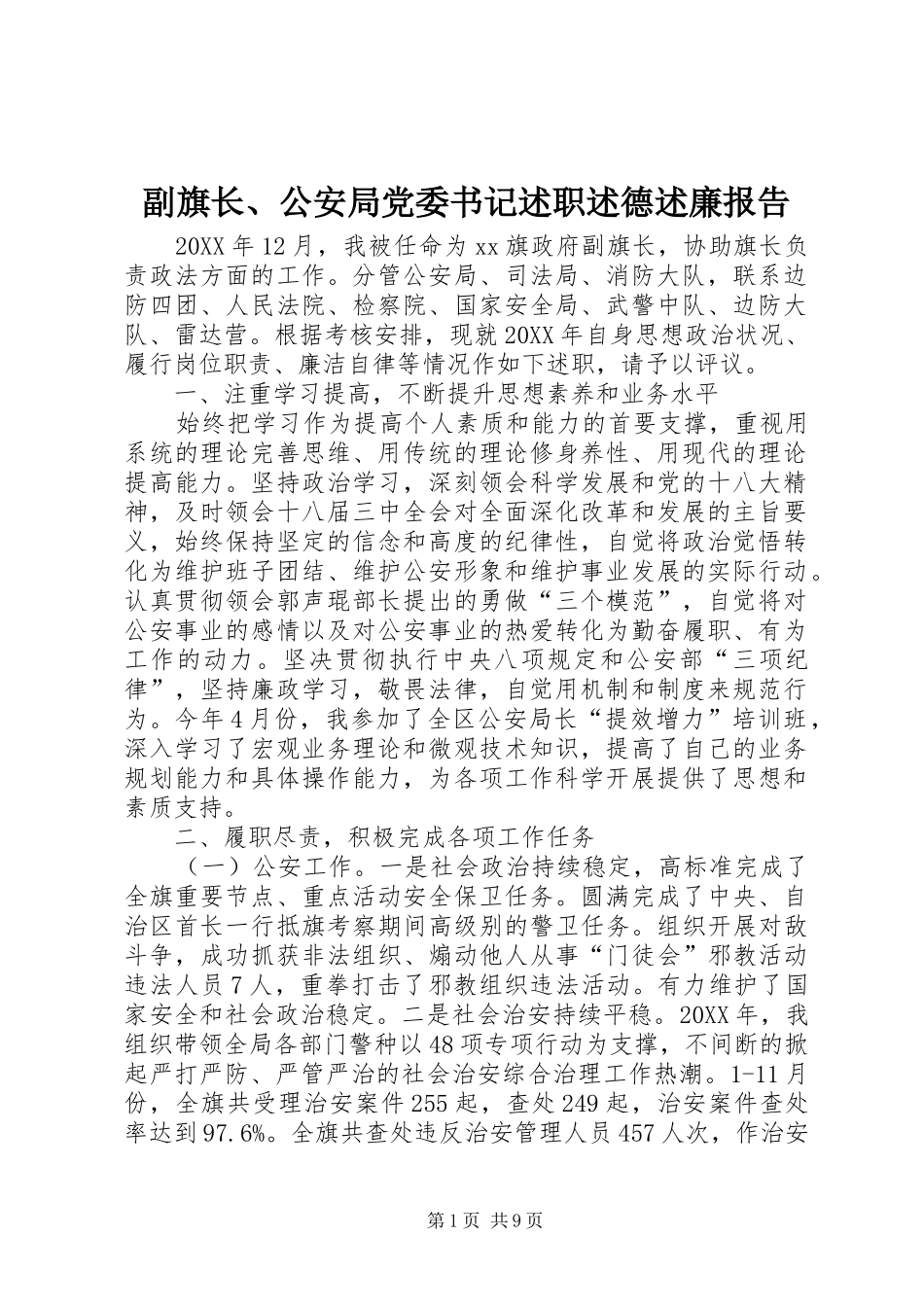 2024年副旗长公安局党委书记述职述德述廉报告_第1页