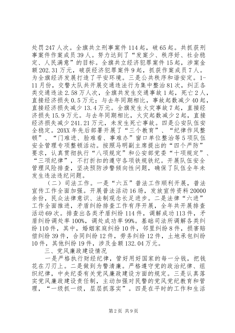 2024年副旗长公安局党委书记述职述德述廉报告_第2页